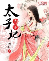 内定太子妃