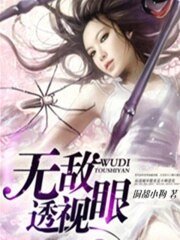 无敌透视眼