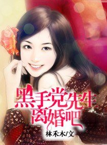 黑手黨先生，離婚吧